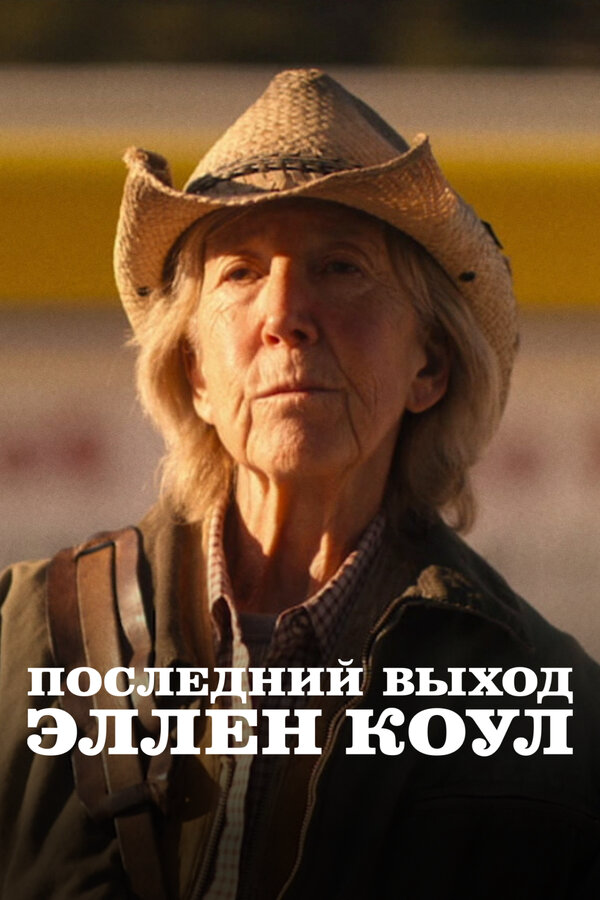 Последний выход Эллен Коул - постер